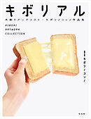 キボリノコンノ作品集 キボリアル