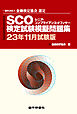 銀行研修社 SCO検定試験模擬問題集23年11月試験版