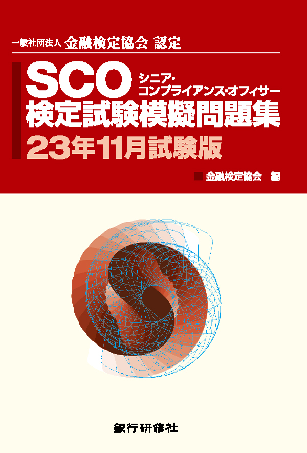 銀行研修社 SCO検定試験模擬問題集23年11月試験版 - 金融検定協会