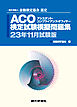 銀研修社 ACO検定試験模擬問題集23年11月試験版