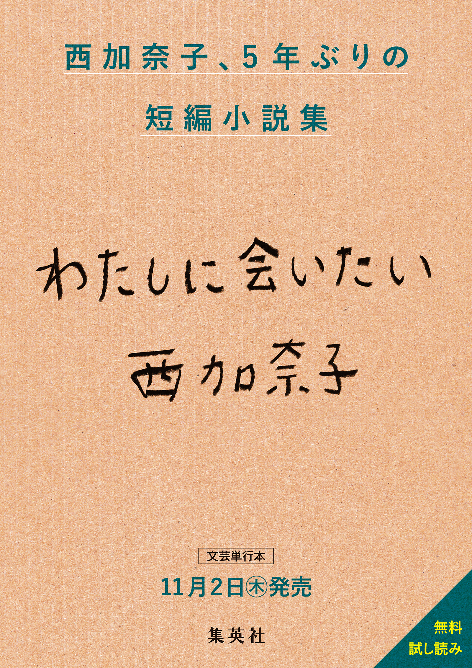 西加奈子最新短編小説集『わたしに会いたい』無料試し読み - 西加奈子