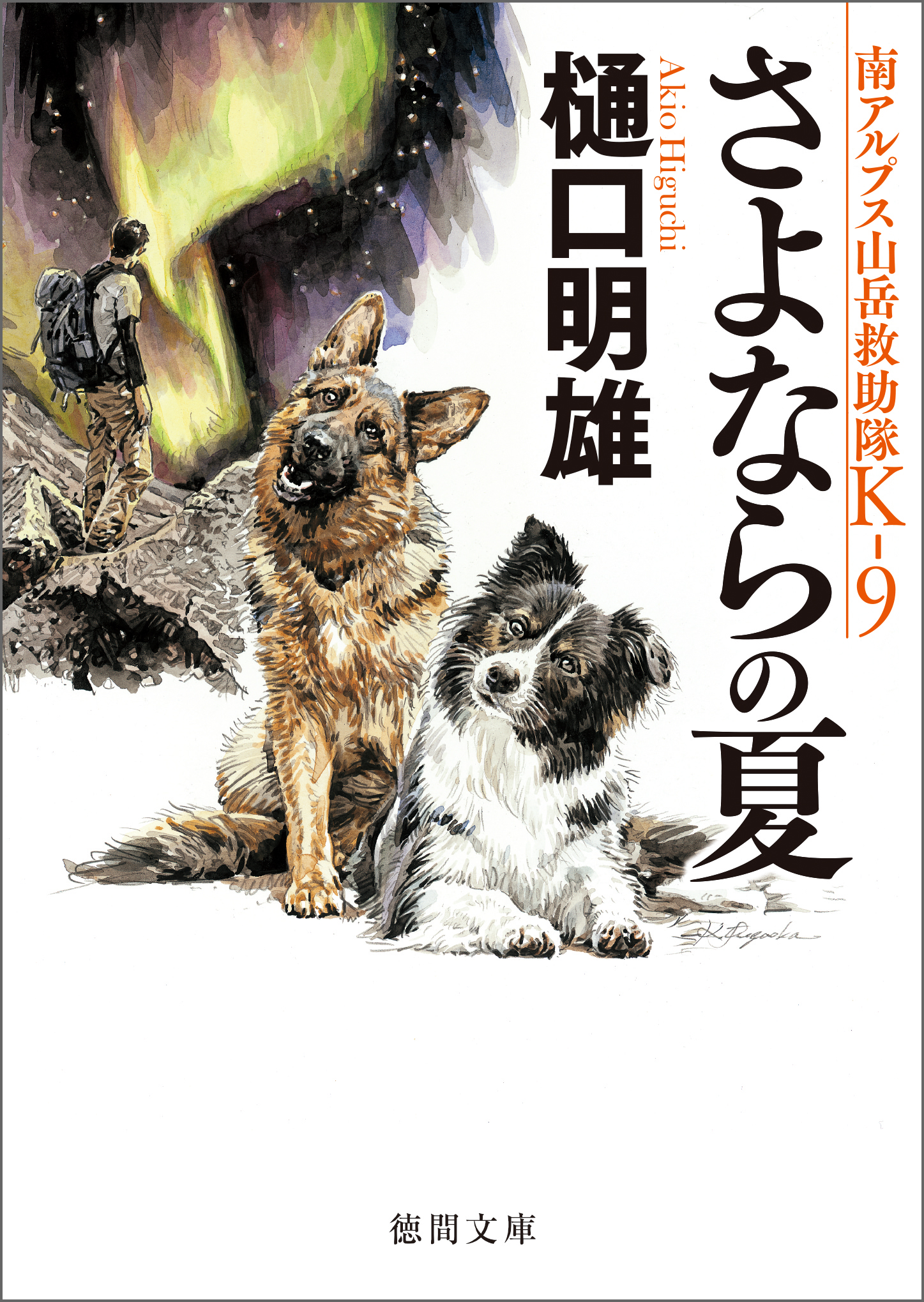 さよならの夏 - 樋口明雄 - 漫画・ラノベ（小説）・無料試し読みなら