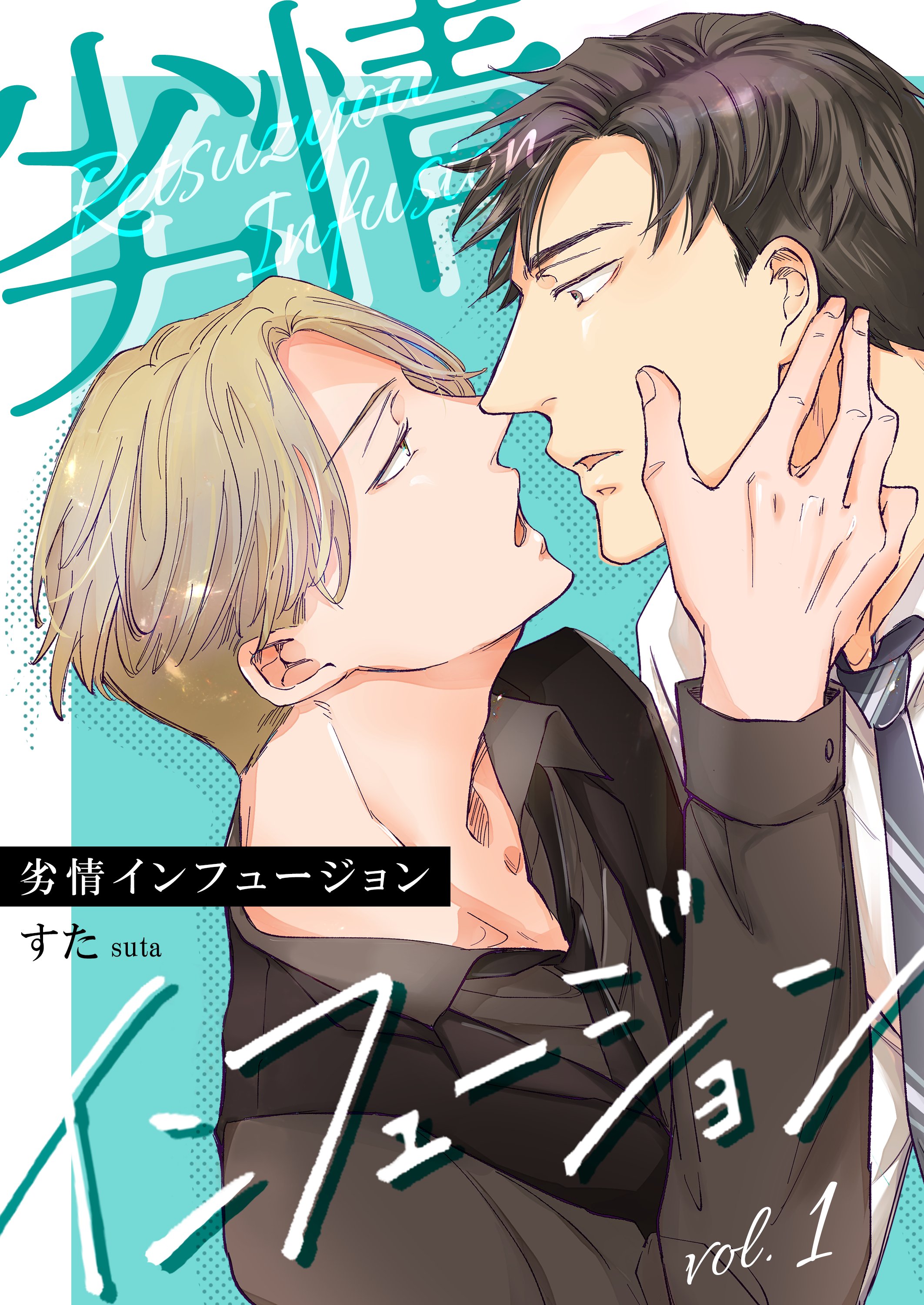 劣情インフュージョン 1 - すた - BL(ボーイズラブ)マンガ・無料試し