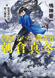 小説 - 徳間書店一覧 - 漫画・ラノベ（小説）・無料試し読みなら、電子 ...