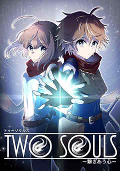 TWO SOULS【タテヨミ】#047 記憶と夢