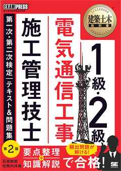 建築土木教科書 1級・2級 電気通信工事施工管理技士 第一次・第二次