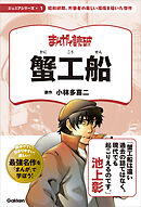 まんがで読破 ジュニア 蟹工船