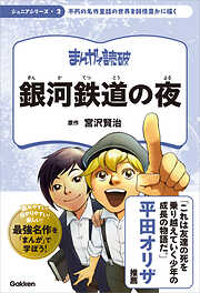 まんがで読破 ジュニア