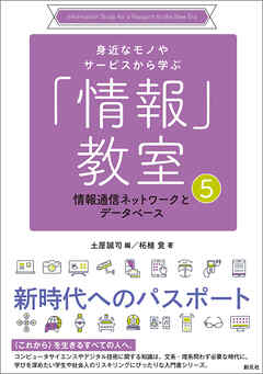 身近なモノやサービスから学ぶ「情報」教室⑤　情報通信ネットワークとデータベース