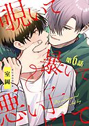 覗いて暴いて悪い子にして【分冊版】 6話