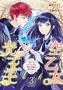 空の乙女と光の王子-呪いをかけられた悪役令嬢は愛を望む-【分冊版】 3話
