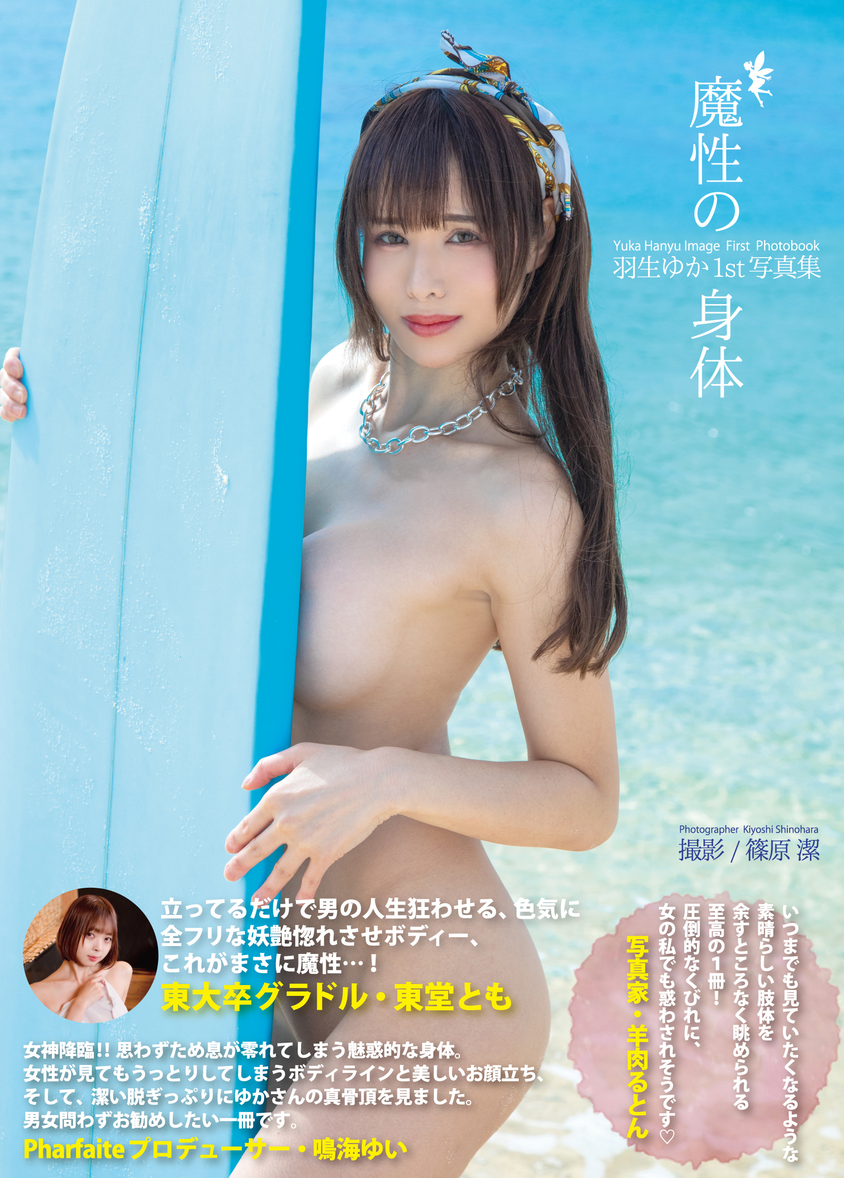 羽生ゆか エロ 羽生ゆか1st写真集『魔性の身体』 - 羽生ゆか/alarm - 写真集・無料試し読みなら、電子書籍・コミックストア ブックライブ