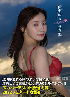 伊東める写真集『いとめる♡』