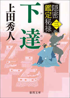 隠密鑑定秘禄三　下達 - 上田秀人 - 小説・無料試し読みなら、電子書籍・コミックストア ブックライブ