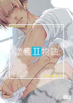 塗装工物語 2 サウナでぶっかけマジ♂ハッテン