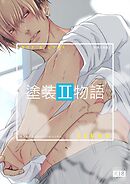 塗装工物語 2 サウナでぶっかけマジ♂ハッテン