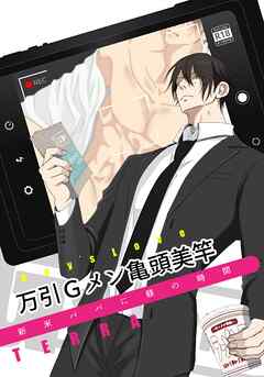 万引Gメン亀頭美竿 １ 新米パパに躾の時間