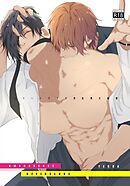 エリートオメガ受佐美の秘密 1 豹変オメガバースハードBL