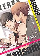 エリートオメガ受佐美の秘密 2 魅惑の温泉旅行