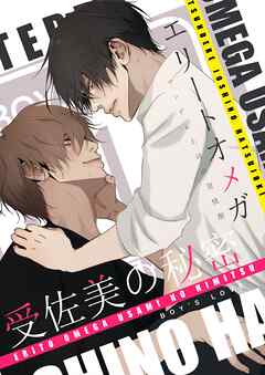 エリートオメガ受佐美の秘密 3 ツンデレ上司の発情期