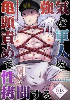 強気な軍人を亀頭責めで性拷問する【R18版】