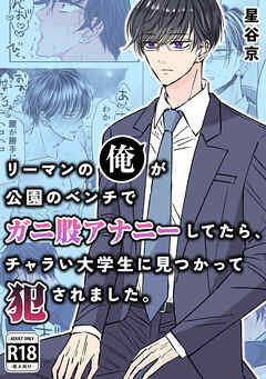 リーマンの俺が公園のベンチで ガニ股アナニーしてたら、 チャラい大学生に見つかって犯されました。【R18版】