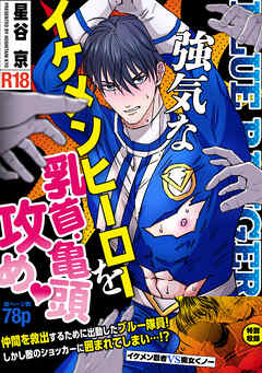 強気なイケメンヒーローを乳首・亀頭責め♡ 【R18版】ーイケメンヒーローVS悪役ー