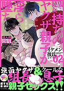 イケメン彼氏シリーズ 【R18版】 Vol.2 ー妻・彼女持ちのヤクザ親子が淫ら墜ち♡ー