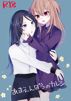 あまえんぼうのカレシ