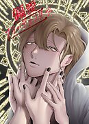 偏愛ブリーディング(4)