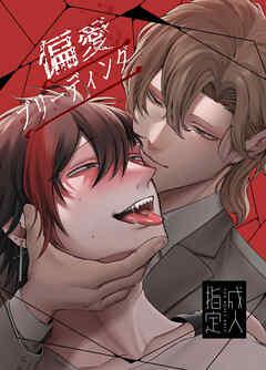 偏愛ブリーディング(R18版)(1)