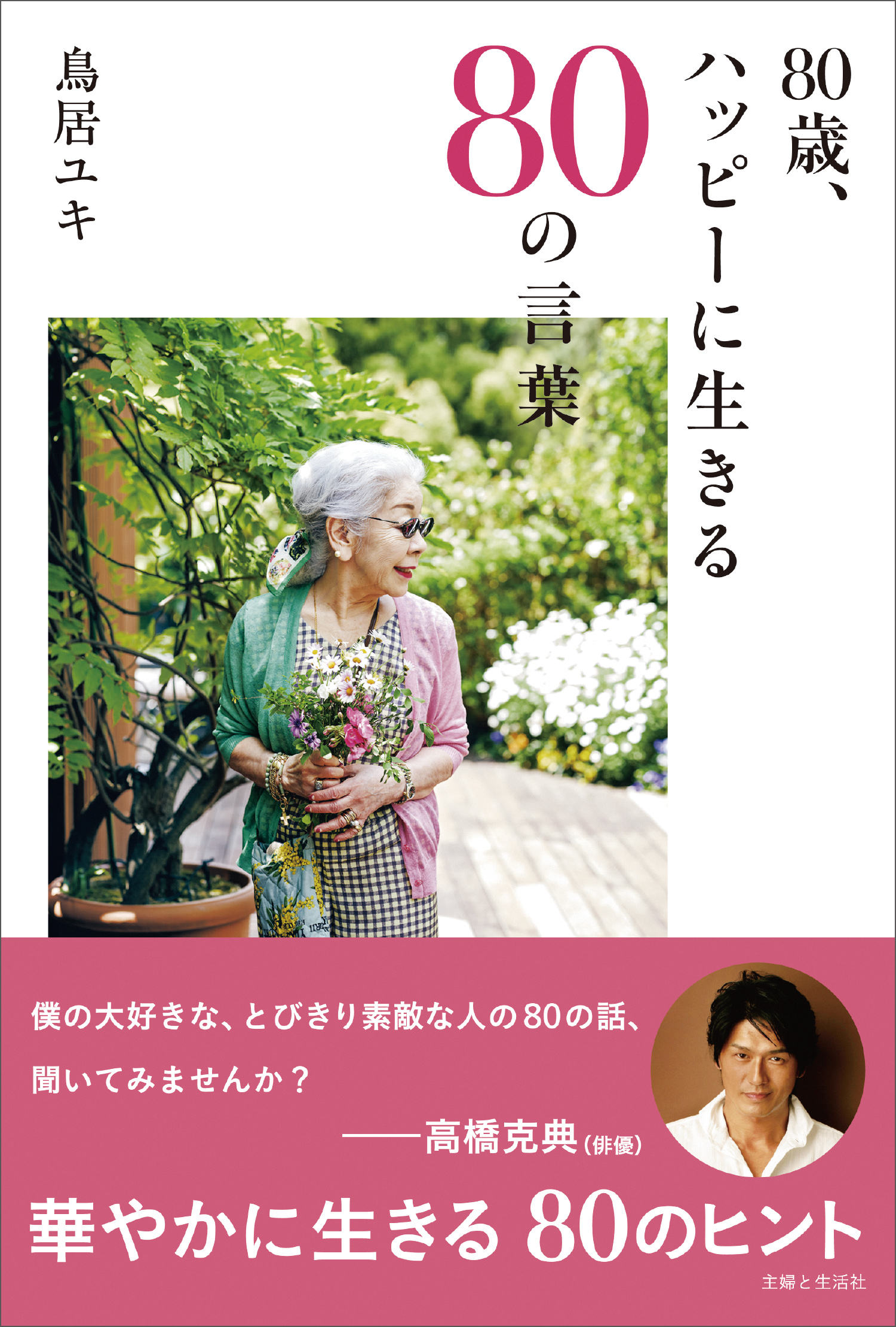 80歳、ハッピーに生きる80の言葉 | ブックライブ