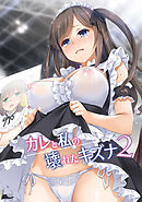 カレと私の壊れたキズナ【デジタル修正版】 2