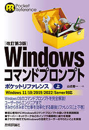 ［改訂第3版］Windowsコマンドプロンプトポケットリファレンス