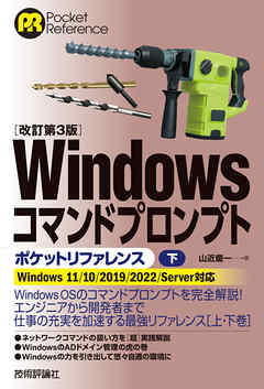 ［改訂第3版］Windowsコマンドプロンプトポケットリファレンス［下］