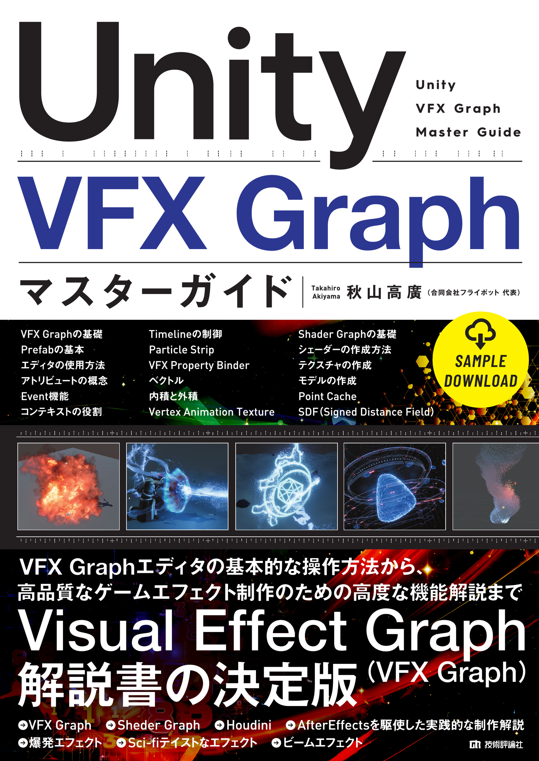 Unity VFX Graph マスターガイド - 秋山高廣 - 漫画・ラノベ（小説