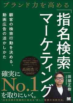 ブランド力を高める「指名検索」マーケティング 顧客の検索行動を決める、動画広告の活かしかた