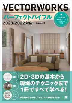 VECTORWORKSパーフェクトバイブル 2023/2022対応