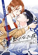 私が獣になった夜～推し似男子との夜、ファンでいられない私～ 6