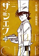 ザ・シェフ（分冊版）　【第28話】
