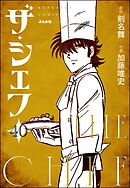 ザ・シェフ（分冊版）　【第40話】