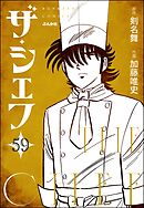 ザ・シェフ（分冊版）　【第59話】