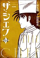 ザ・シェフ（分冊版）　【第84話】