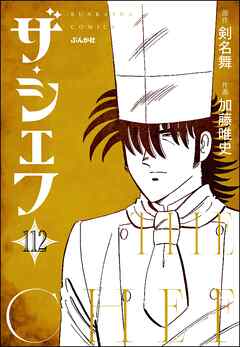 ザ・シェフ（分冊版）