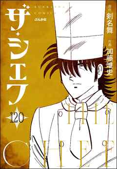 ザ・シェフ（分冊版）