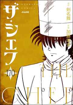 ザ・シェフ（分冊版）