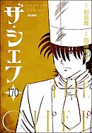 ザ・シェフ（分冊版）　【第170話】