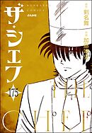 ザ・シェフ（分冊版）　【第175話】