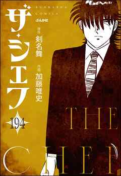 ザ・シェフ（分冊版）