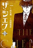 ザ・シェフ（分冊版）　【第196話】
